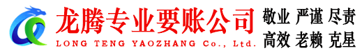 张家港龙腾要账公司